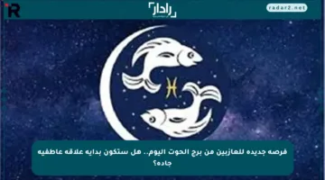 فرصة جديدة للعازبين من برج الحوت اليوم.. هل ستكون بداية علاقة عاطفية جادة؟